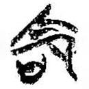 简帛写的篆书命