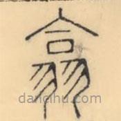 彭玉雯寫的篆書翕