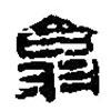 篆刻字典寫的篆書翕
