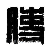 篆刻字典寫(xiě)的篆書(shū)使