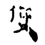 簡(jiǎn)帛寫(xiě)的篆書(shū)使