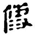 簡(jiǎn)帛寫(xiě)的篆書(shū)使