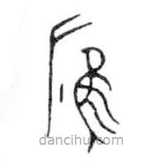 金文寫的篆書鷹