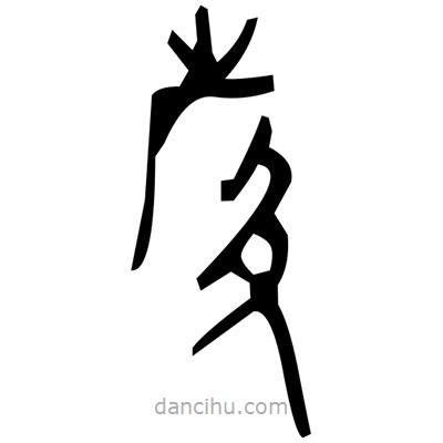 佚名寫(xiě)的篆書(shū)鷹