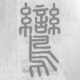 說文解字寫的篆書鸞