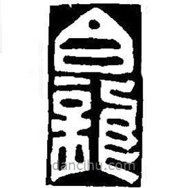 篆刻字典寫的篆書龕