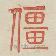 廣金石韻府寫的篆書僵