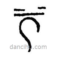 篆刻字典写的篆书兮