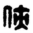 篆刻字典寫的篆書俠
