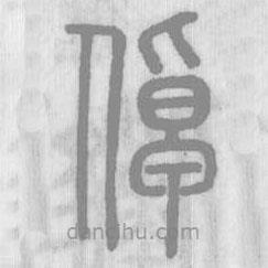 說文解字寫的篆書倬