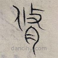 赵孟頫写的篆书修