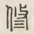 漢印分韻選集寫的篆書修