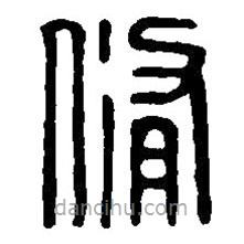 篆刻字典写的篆书修