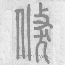 說文解字寫的篆書倏