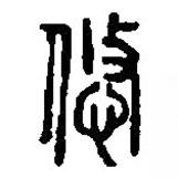 篆刻字典寫的篆書悠