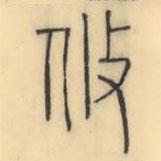 彭玉雯寫的篆書攸
