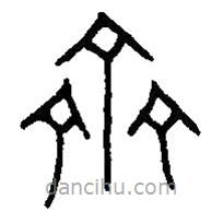 篆刻字典寫的篆書齊