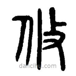 篆刻字典寫的篆書攸
