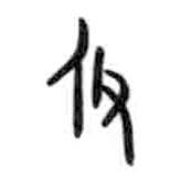 甲骨文寫的篆書攸