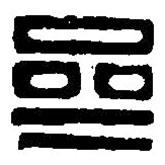 齊書(shū)法圖片