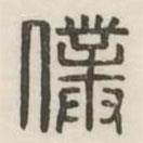 漢印分韻續(xù)集寫的篆書仆