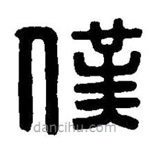 篆刻字典寫的篆書仆