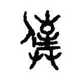 篆刻字典寫的篆書仆