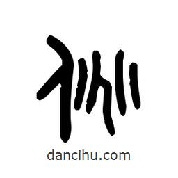 金文寫(xiě)的篆書(shū)佻