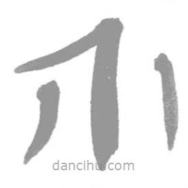 簡帛寫的篆書介
