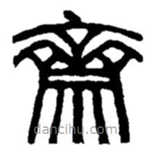 齋書法圖片