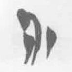 清華簡字表寫的篆書介