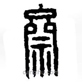 篆刻字典寫的篆書齋