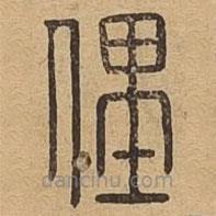 說文廣義寫的篆書俚