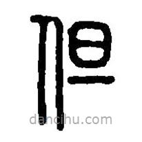 篆刻字典寫的篆書但