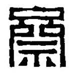 齋書法圖片