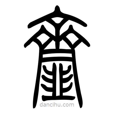 佚名寫(xiě)的篆書(shū)齏