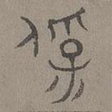 楊桓寫的篆書保