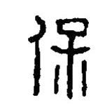 篆刻字典寫的篆書保