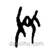 篆刻字典寫的篆書保