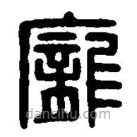 篆刻字典寫的篆書龐