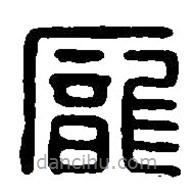 篆刻字典寫的篆書龐