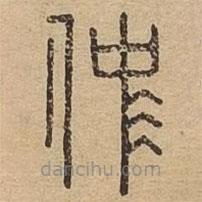 說文廣義寫的篆書仲