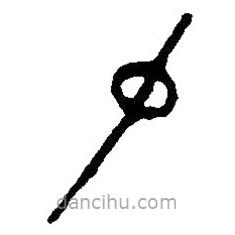 篆刻字典寫的篆書仲