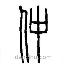 篆刻字典寫的篆書仲