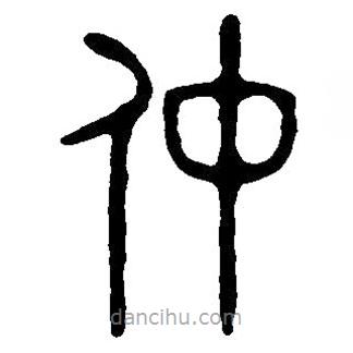 篆刻字典寫的篆書仲