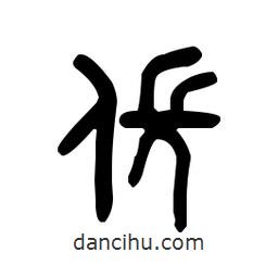 金文写的篆书倀