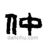 篆刻字典寫的篆書仲
