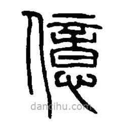 篆刻字典寫的篆書億