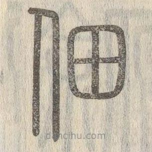 說(shuō)文解字寫的篆書佃