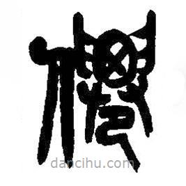 吳昌碩寫的篆書仙
